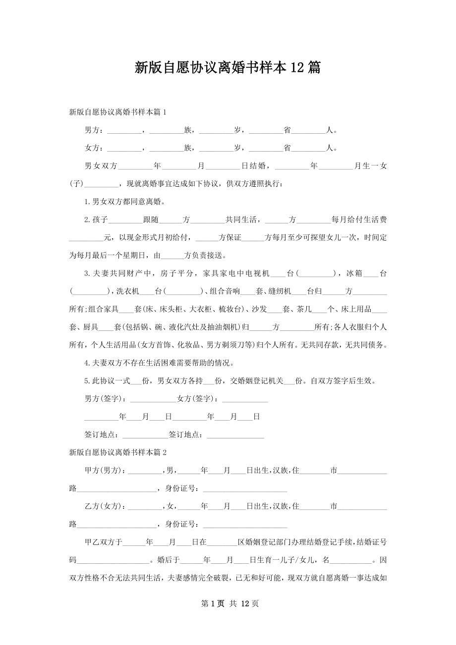 新版自愿协议离婚书样本12篇.docx_第1页