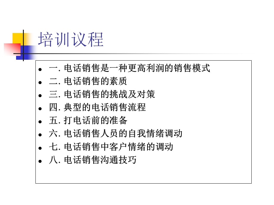 电话销售技巧培训资料.ppt_第2页