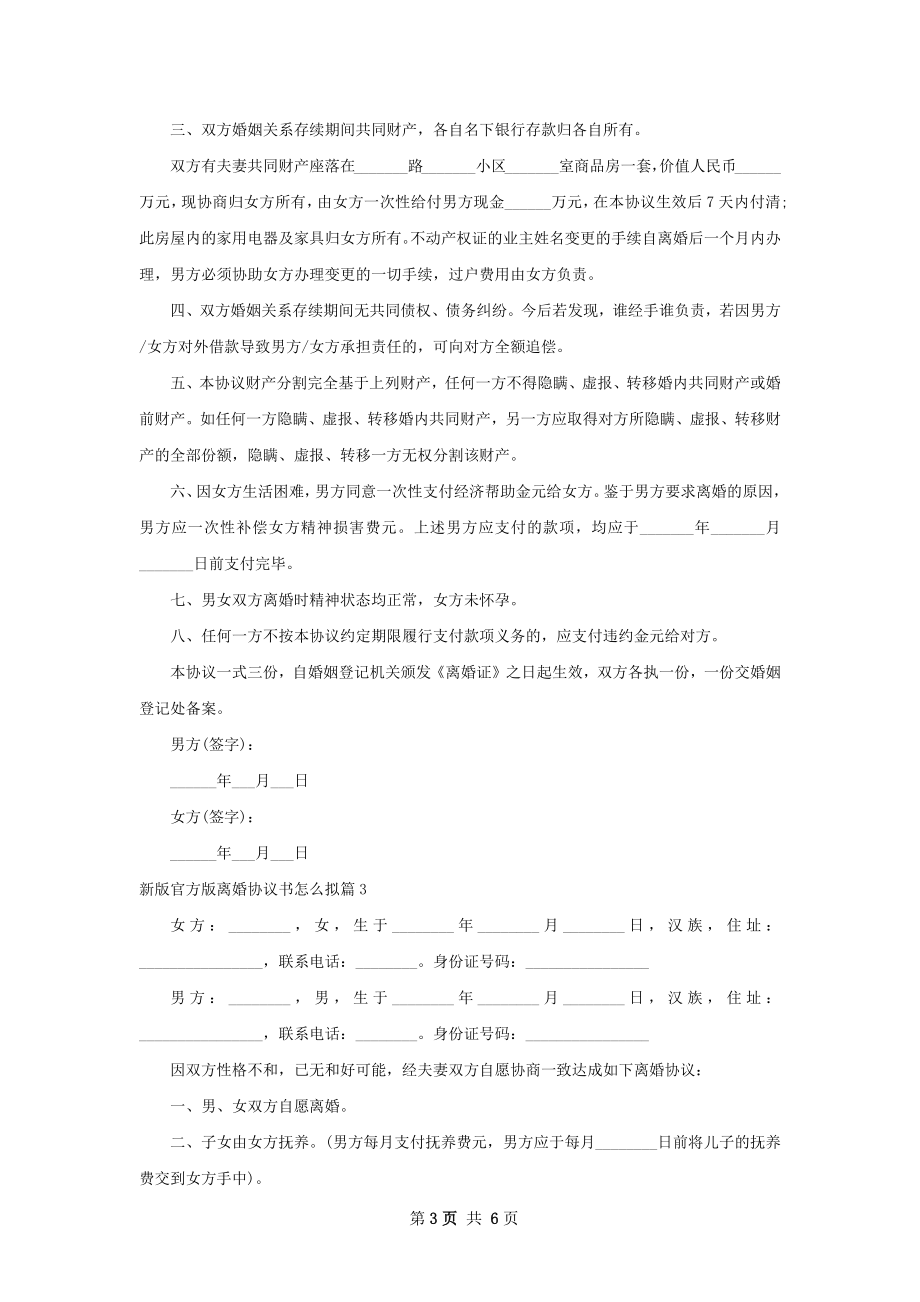 新版官方版离婚协议书怎么拟（律师精选6篇）.docx_第3页