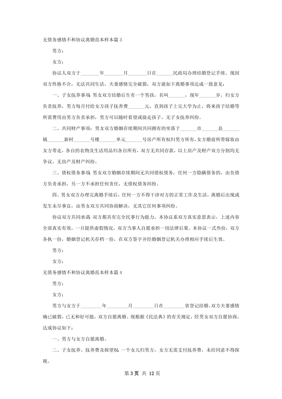 无债务感情不和协议离婚范本样本（13篇集锦）.docx_第3页