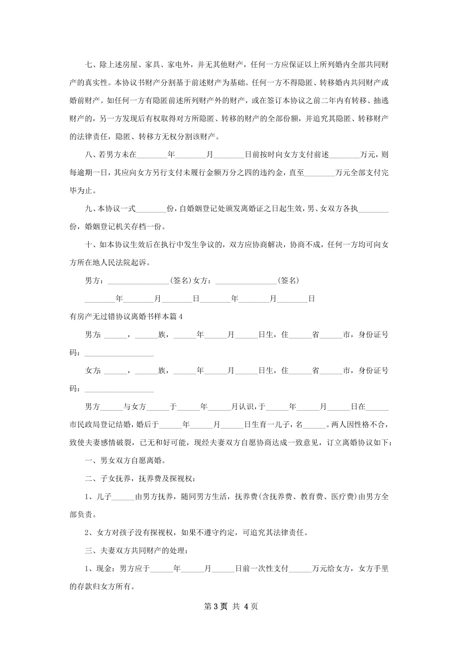 有房产无过错协议离婚书样本（律师精选4篇）.docx_第3页