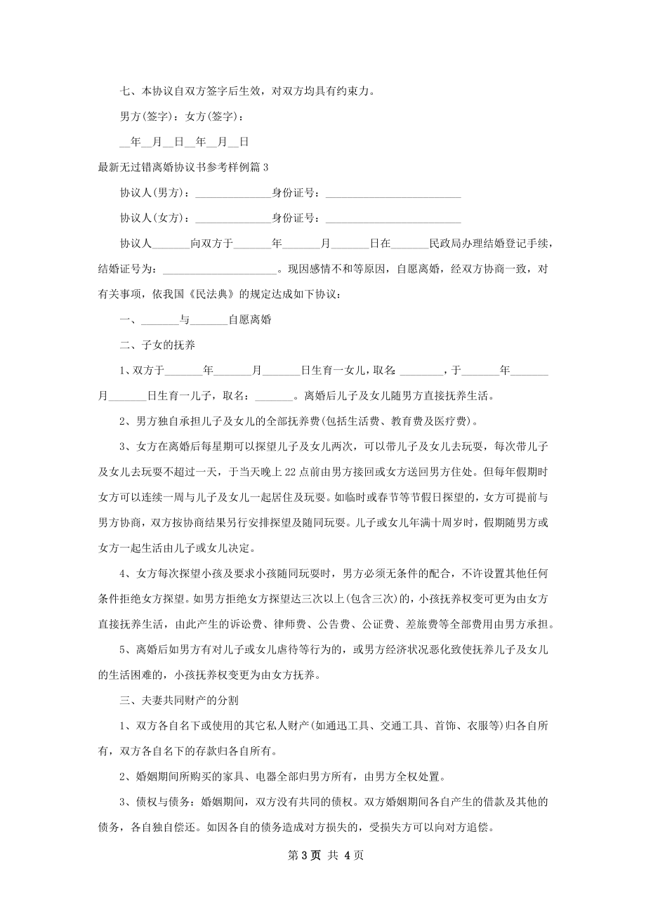 最新无过错离婚协议书参考样例（通用3篇）.docx_第3页