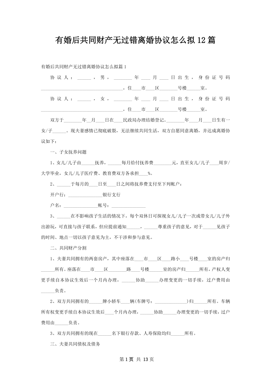 有婚后共同财产无过错离婚协议怎么拟12篇.docx_第1页