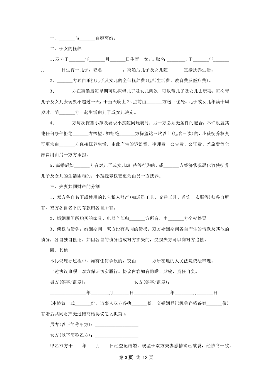 有婚后共同财产无过错离婚协议怎么拟12篇.docx_第3页