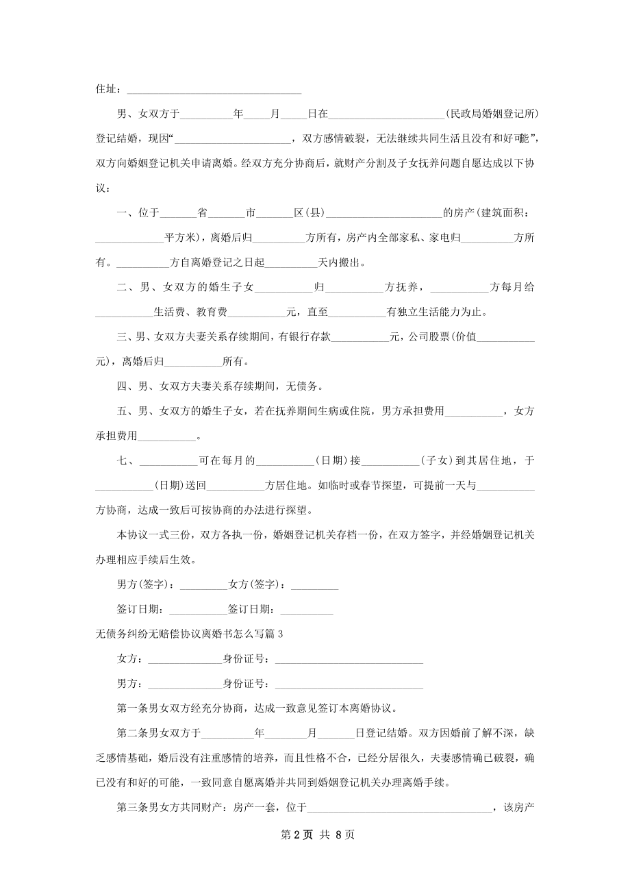 无债务纠纷无赔偿协议离婚书怎么写（8篇集锦）.docx_第2页