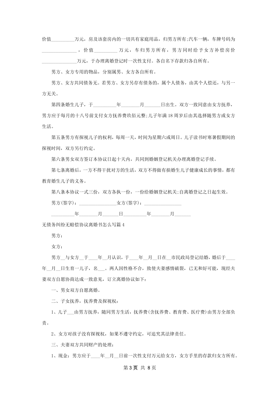 无债务纠纷无赔偿协议离婚书怎么写（8篇集锦）.docx_第3页