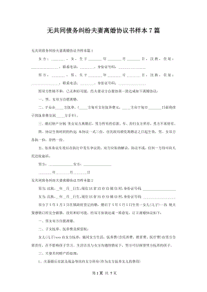 无共同债务纠纷夫妻离婚协议书样本7篇.docx