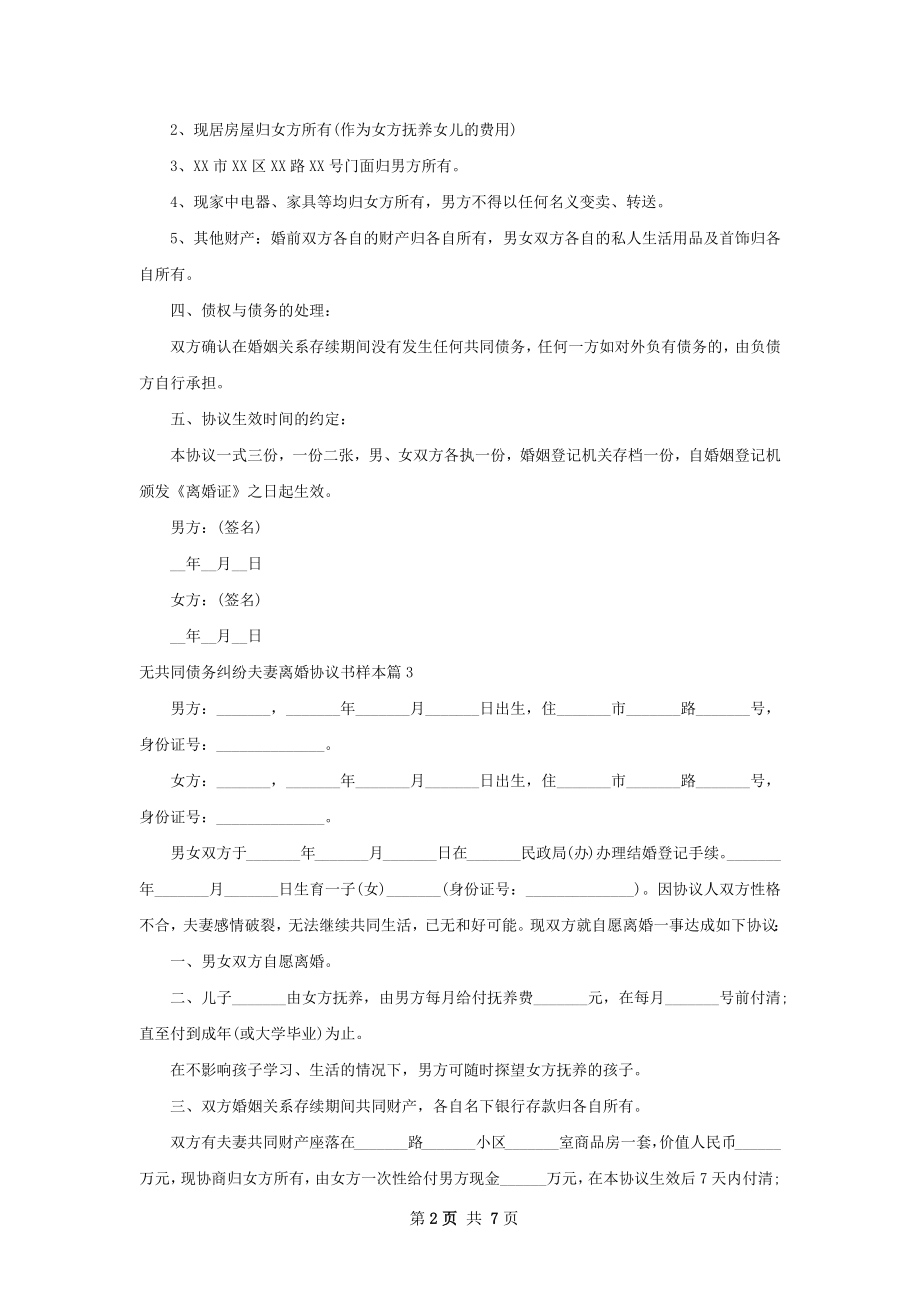 无共同债务纠纷夫妻离婚协议书样本7篇.docx_第2页