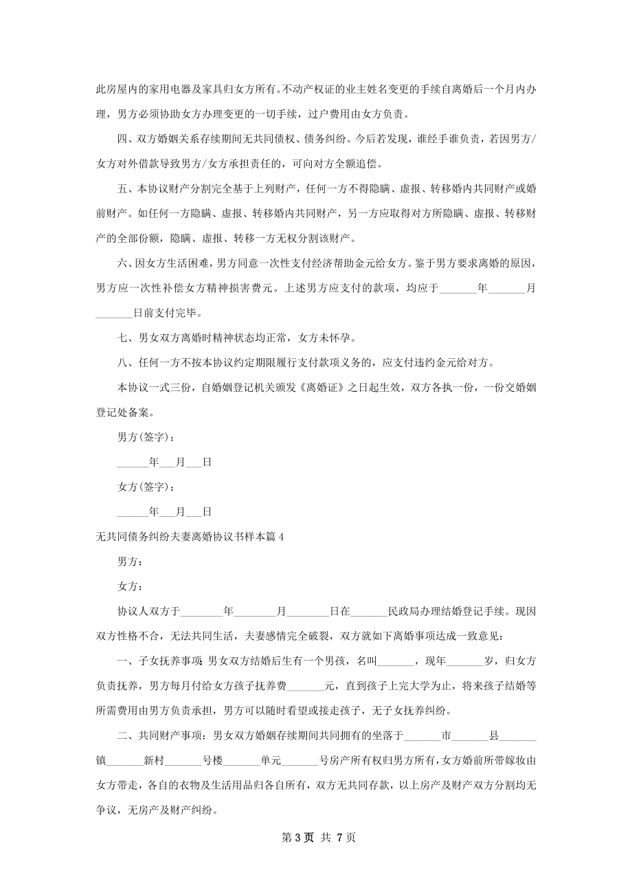 无共同债务纠纷夫妻离婚协议书样本7篇.docx_第3页