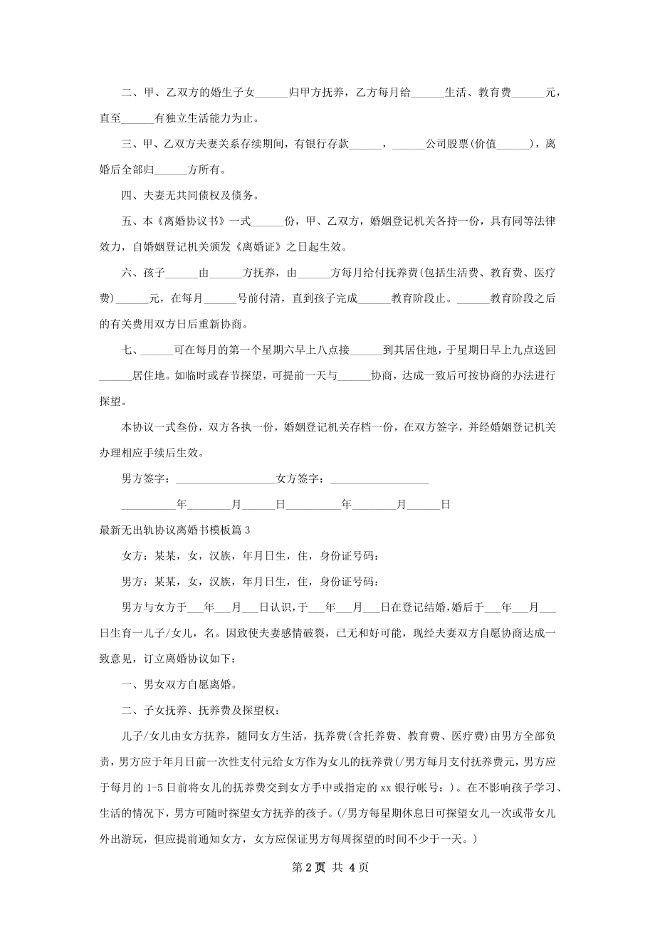 最新无出轨协议离婚书模板（优质4篇）.docx_第2页