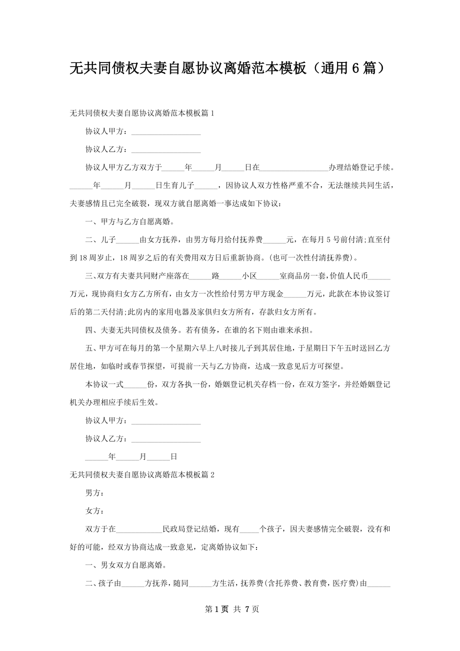 无共同债权夫妻自愿协议离婚范本模板（通用6篇）.docx_第1页