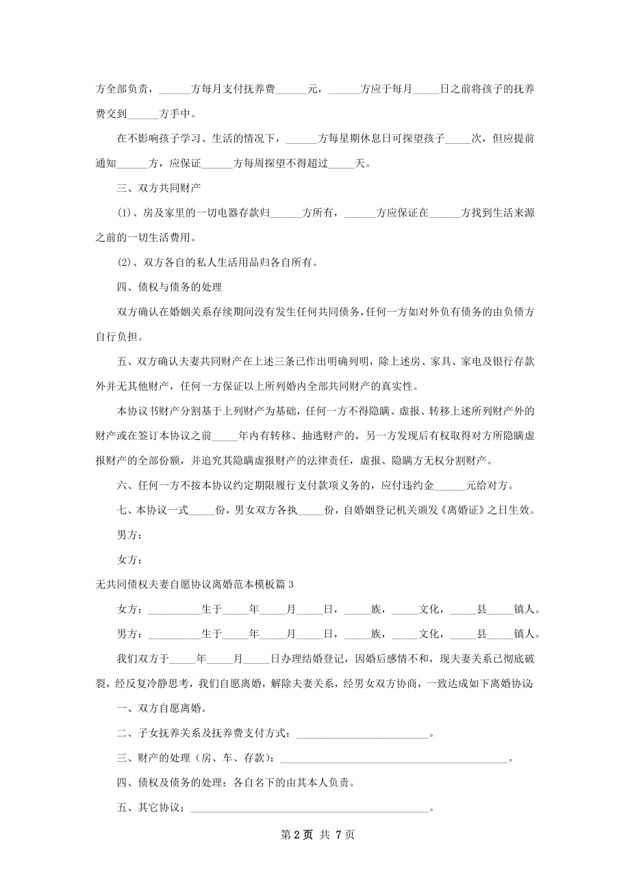 无共同债权夫妻自愿协议离婚范本模板（通用6篇）.docx_第2页