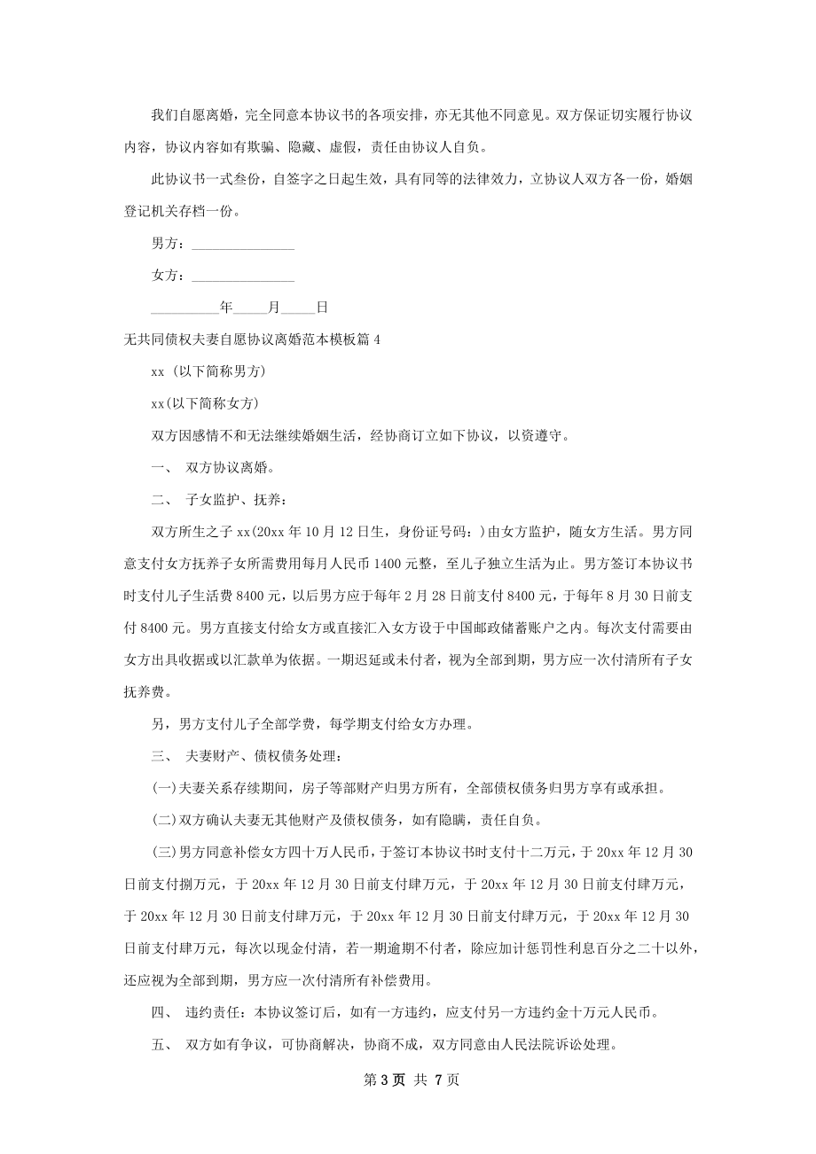 无共同债权夫妻自愿协议离婚范本模板（通用6篇）.docx_第3页