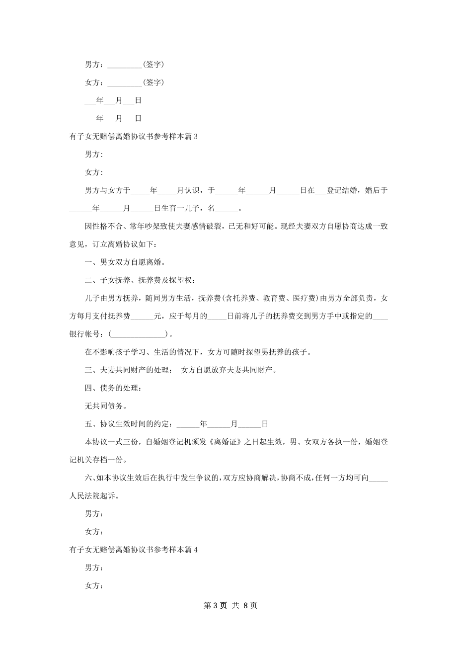 有子女无赔偿离婚协议书参考样本8篇.docx_第3页