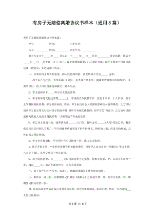 有房子无赔偿离婚协议书样本（通用8篇）.docx