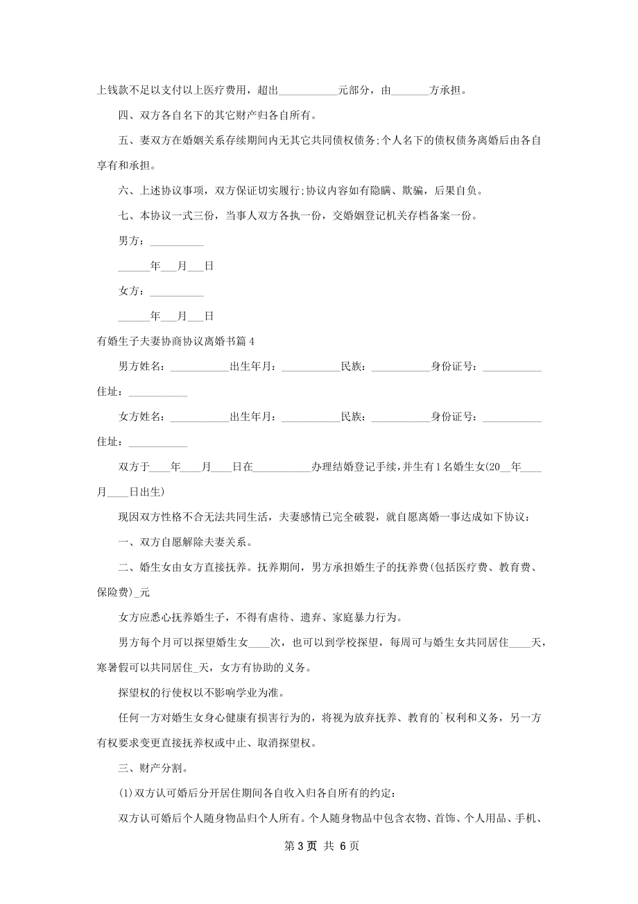 有婚生子夫妻协商协议离婚书（7篇标准版）.docx_第3页