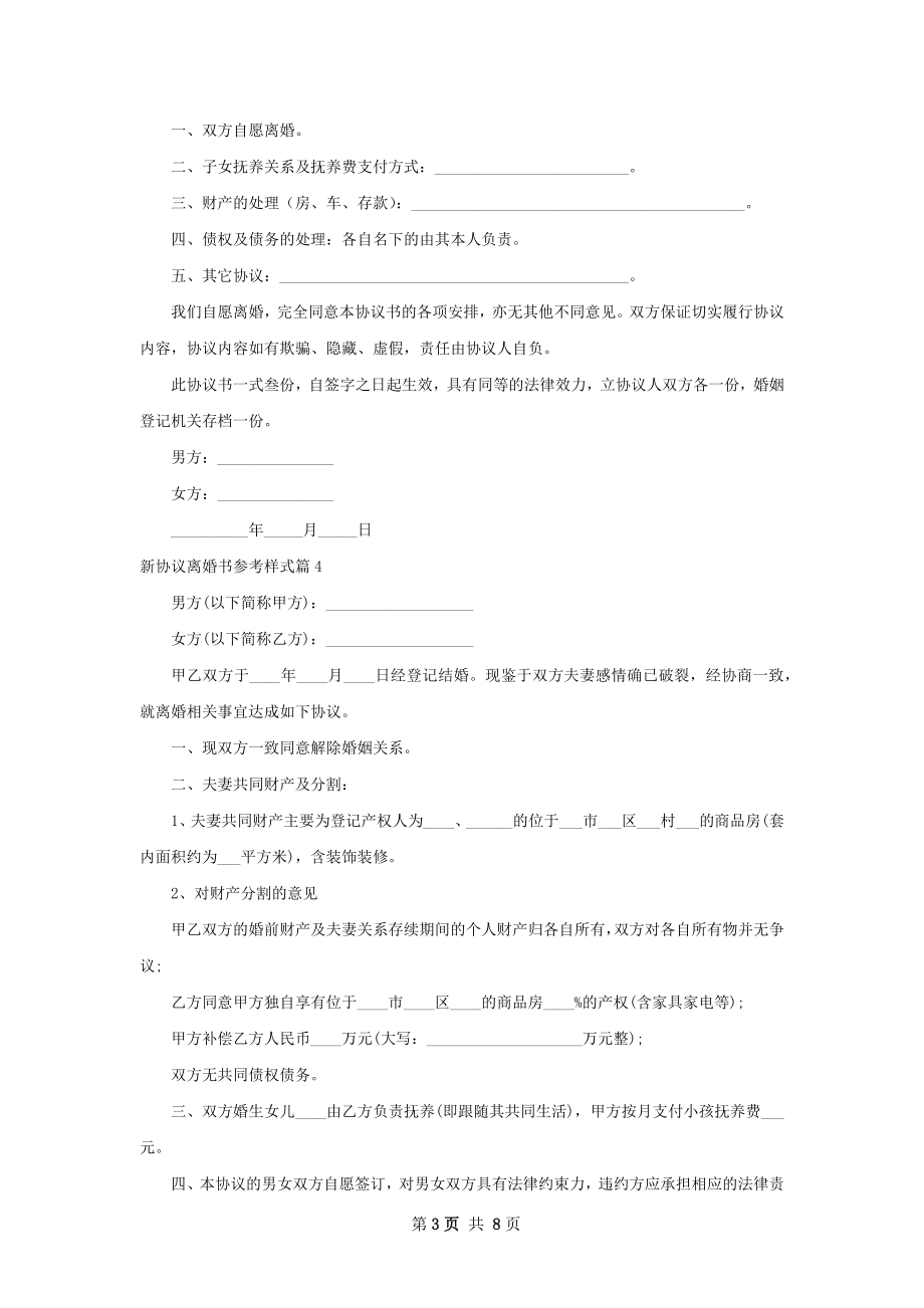 新协议离婚书参考样式（通用8篇）.docx_第3页