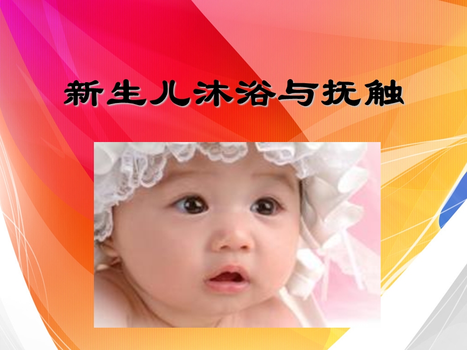 新生儿沐浴与抚触ppt课件.ppt_第1页