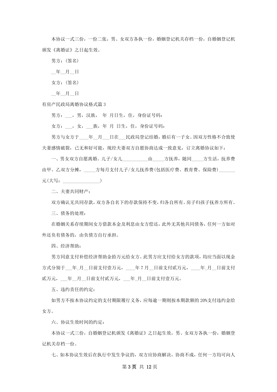 有房产民政局离婚协议格式（11篇标准版）.docx_第3页