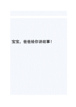 胎教故事大全[1][精华].doc