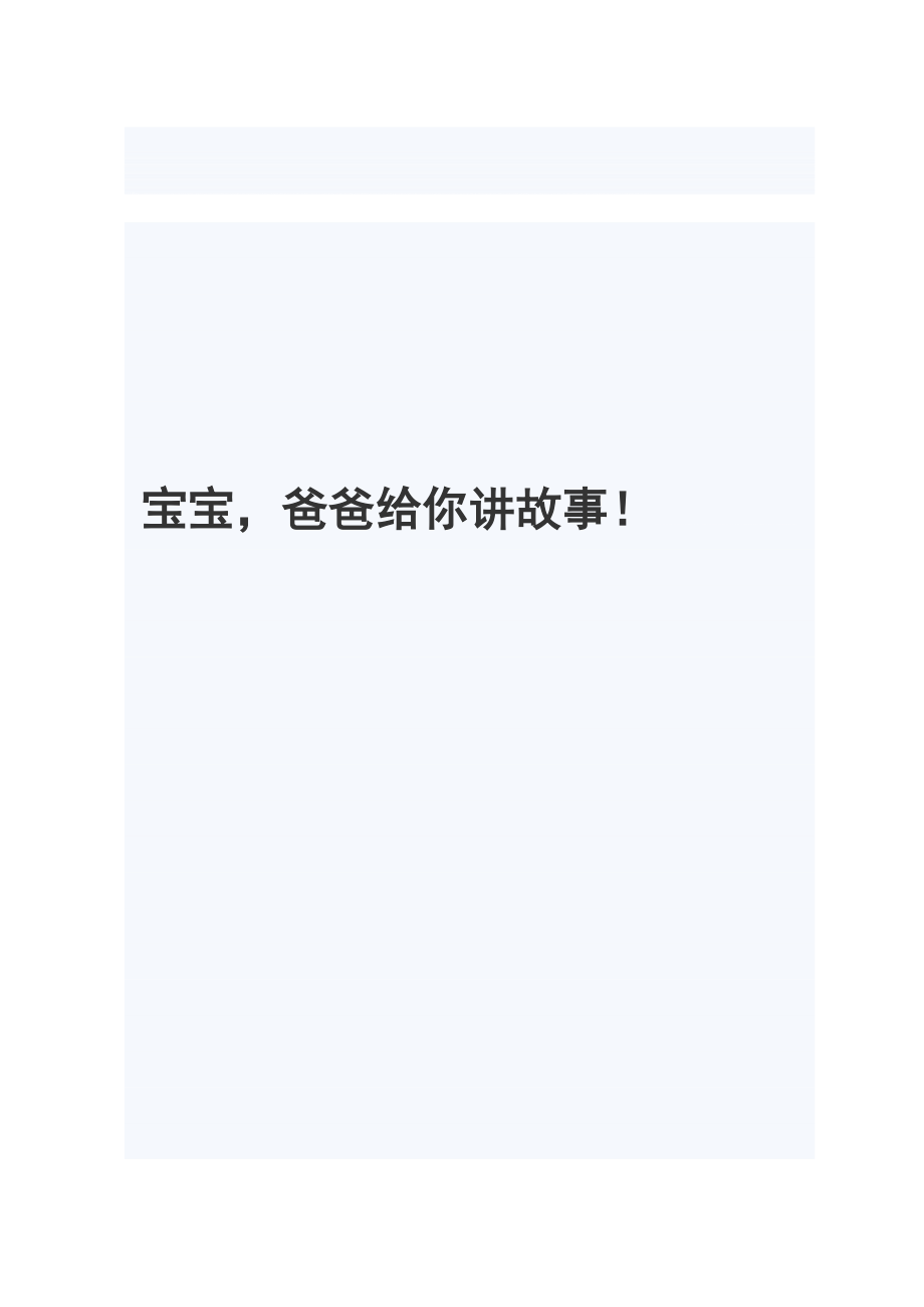 胎教故事大全[1][精华].doc_第1页