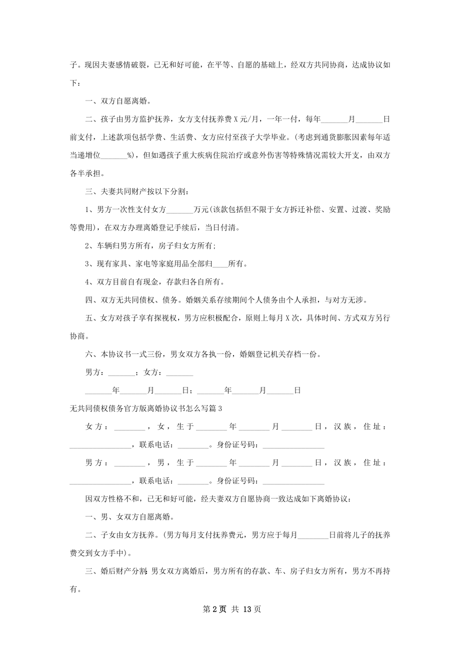 无共同债权债务官方版离婚协议书怎么写11篇.docx_第2页