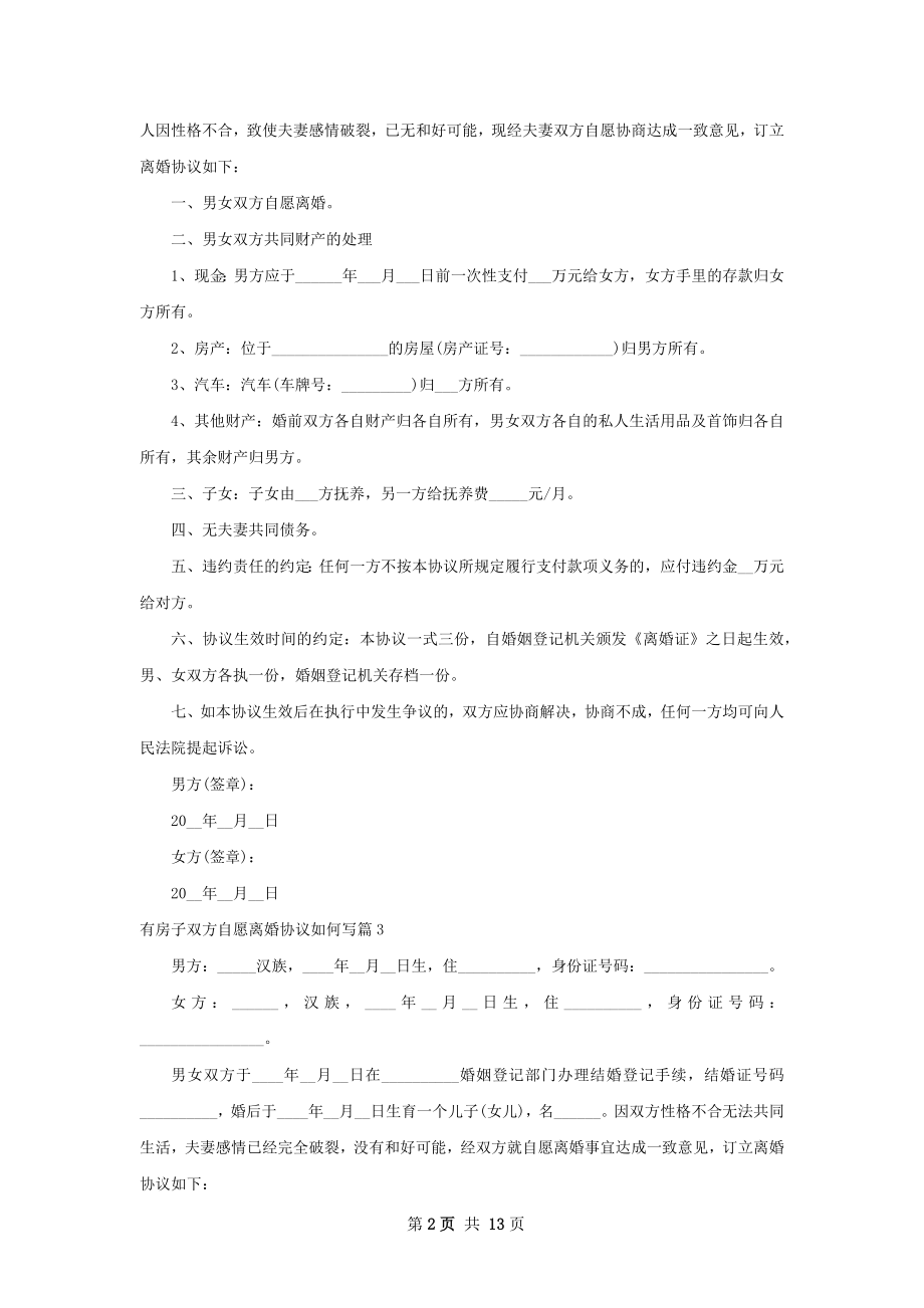 有房子双方自愿离婚协议如何写（11篇专业版）.docx_第2页