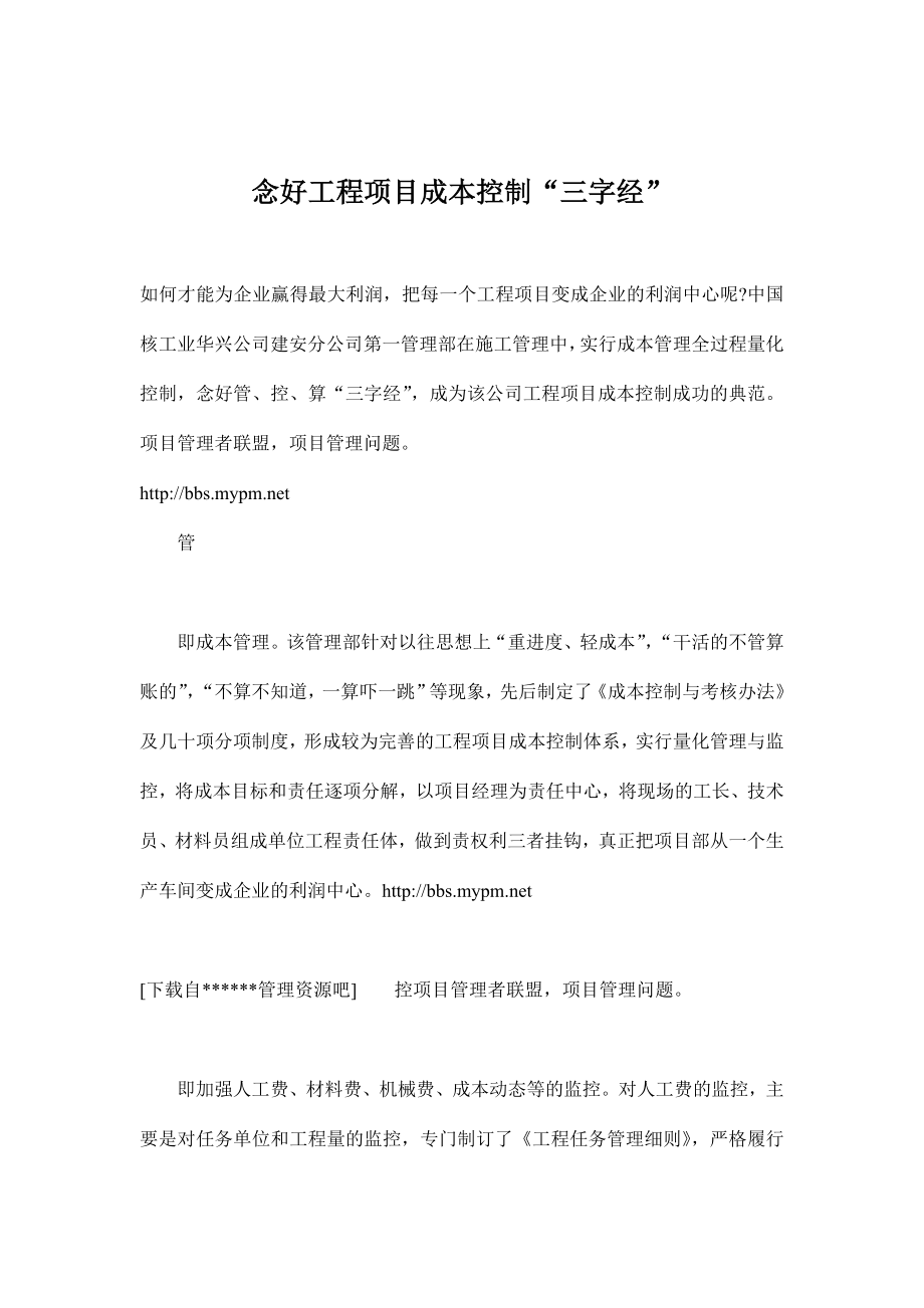 念好工程项目成本控制三字经.doc_第1页