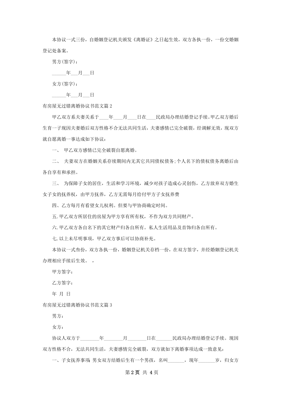 有房屋无过错离婚协议书范文（律师精选4篇）.docx_第2页