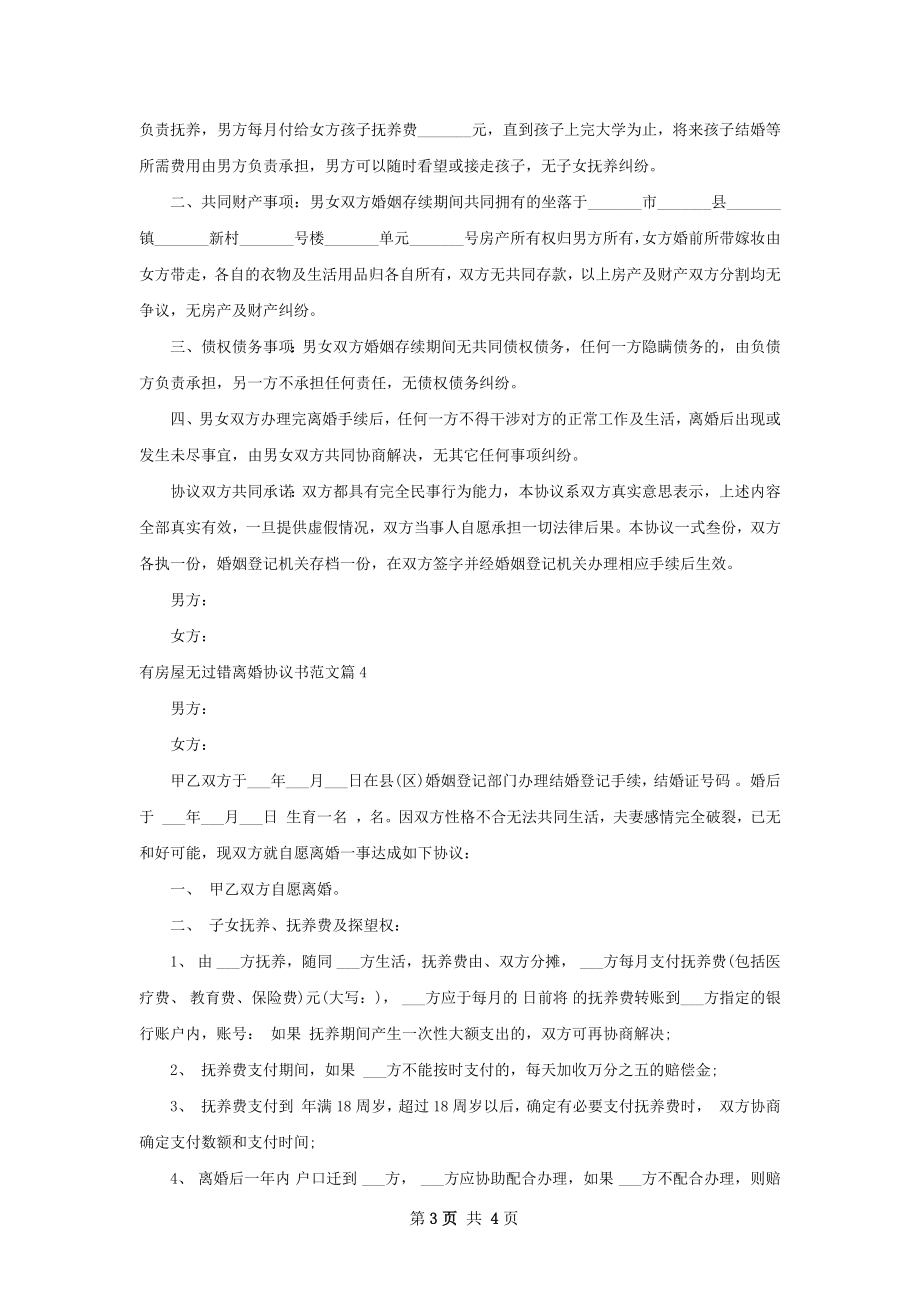 有房屋无过错离婚协议书范文（律师精选4篇）.docx_第3页