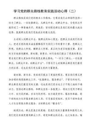 学习党的群众路线教育实践活动心得（二） .doc