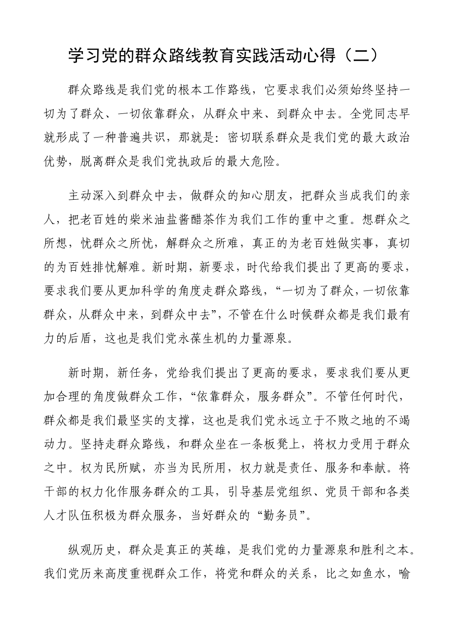 学习党的群众路线教育实践活动心得（二） .doc_第1页