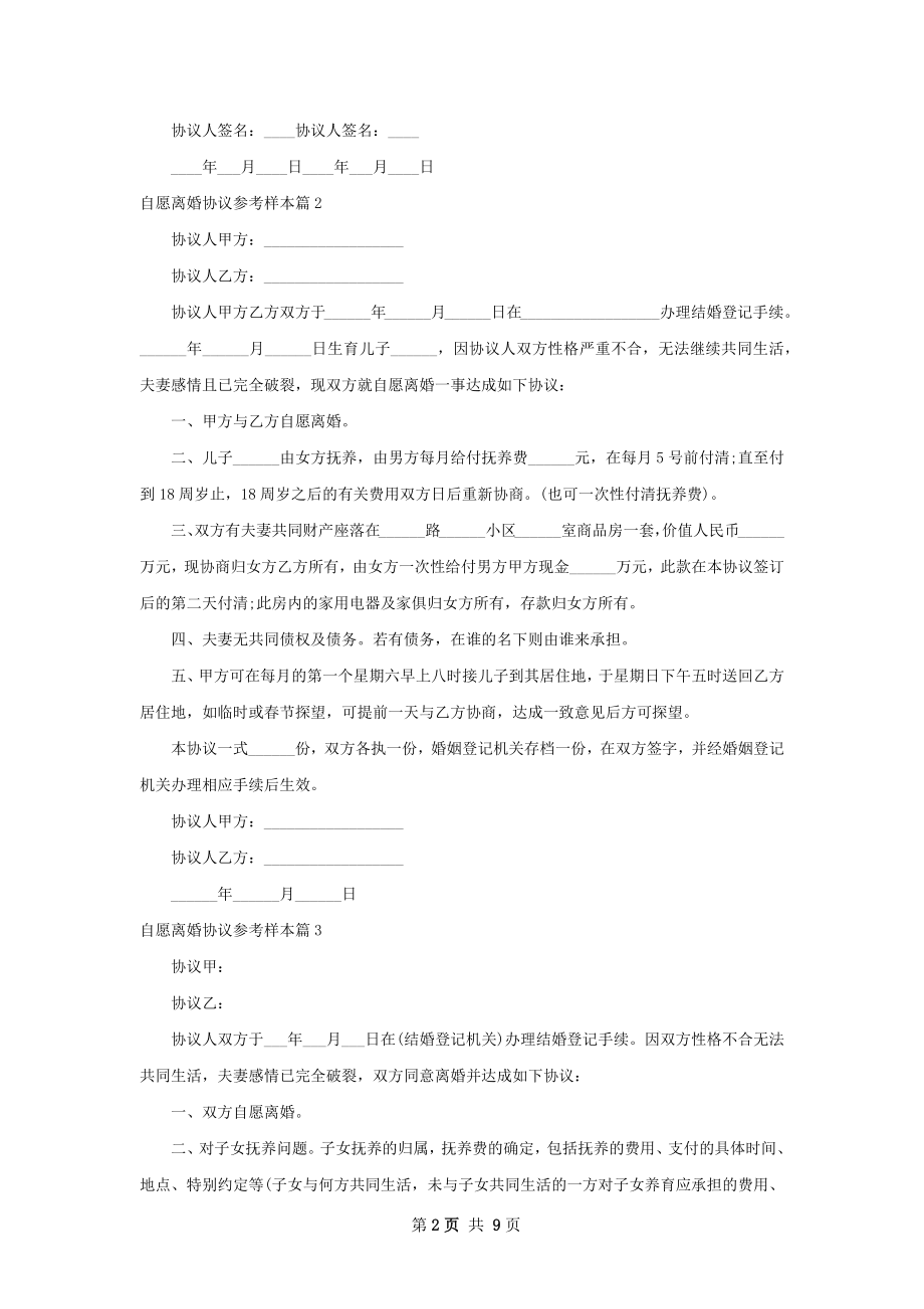 自愿离婚协议参考样本8篇.docx_第2页