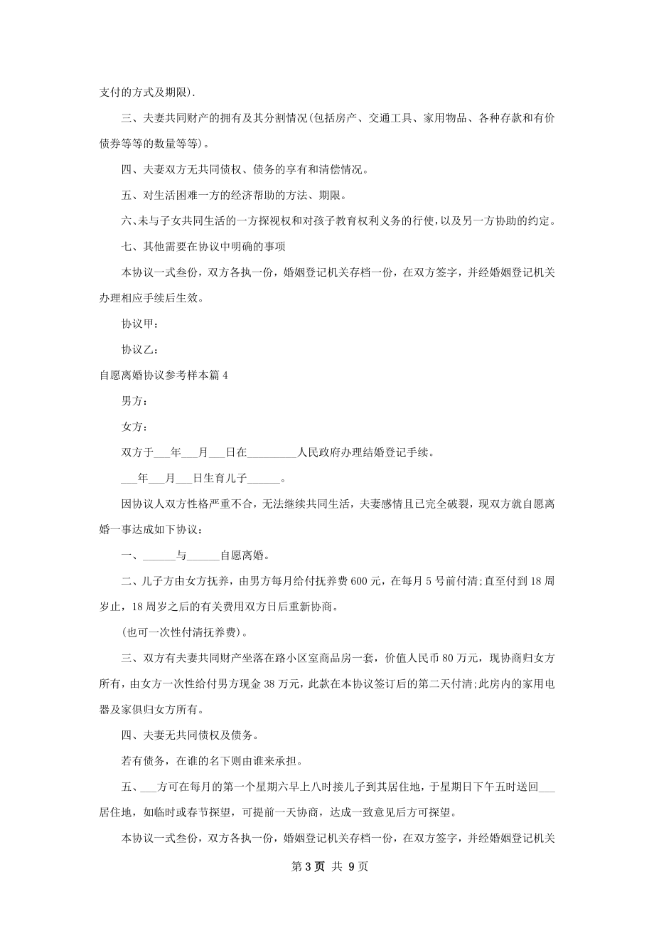 自愿离婚协议参考样本8篇.docx_第3页