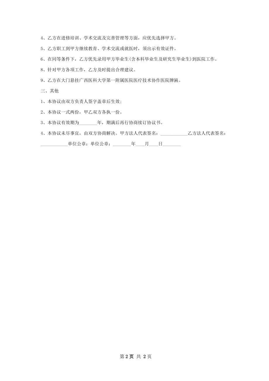 新版医院技术合作热门协议书.docx_第2页