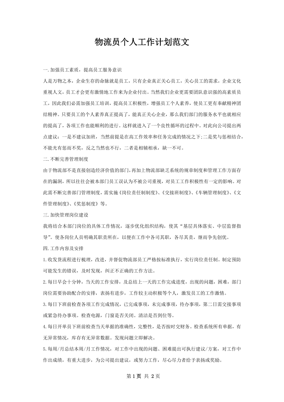 物流员个人工作计划范文.docx_第1页