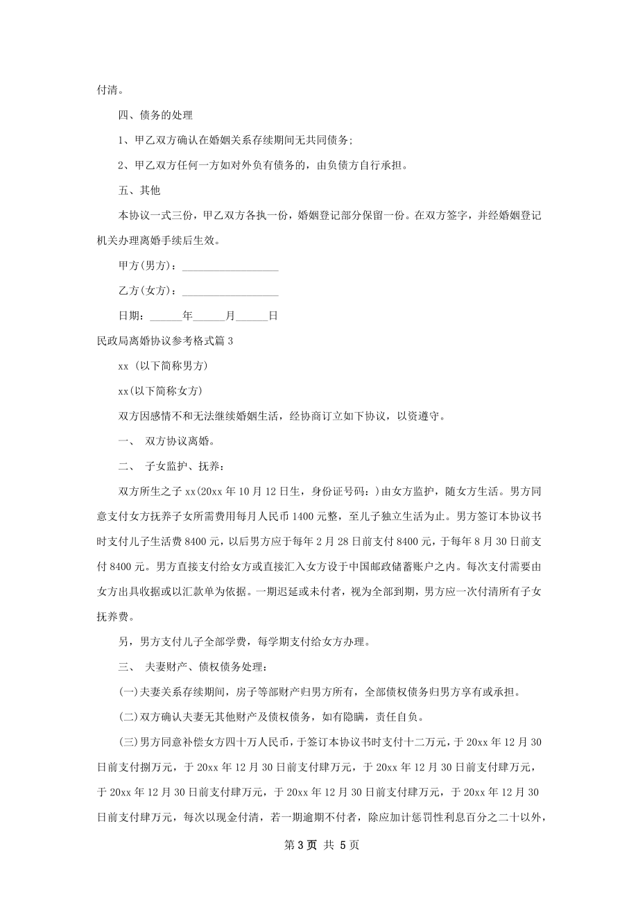 民政局离婚协议参考格式（通用4篇）.docx_第3页