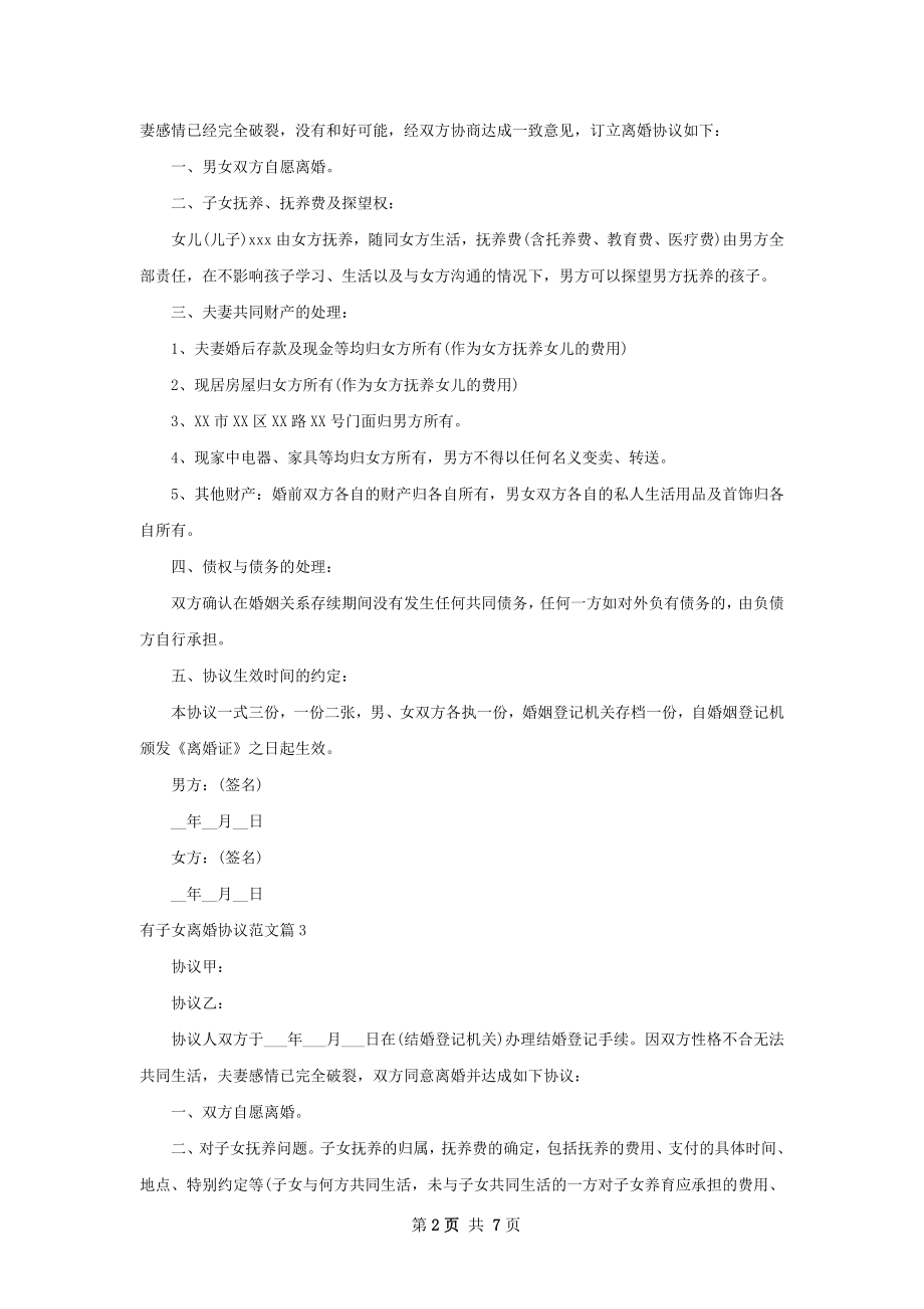 有子女离婚协议范文7篇.docx_第2页