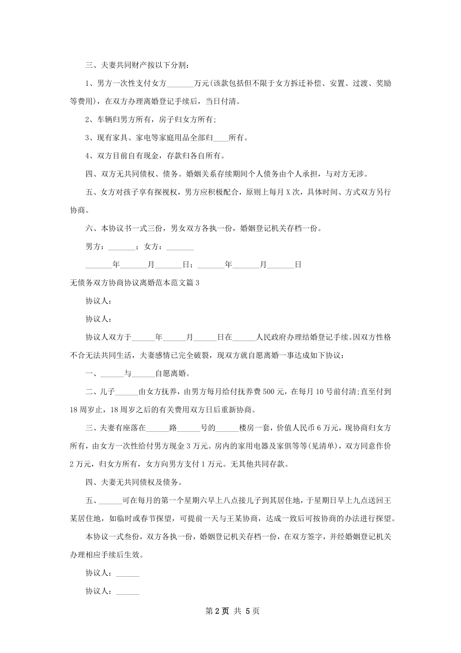 无债务双方协商协议离婚范本范文（5篇完整版）.docx_第2页