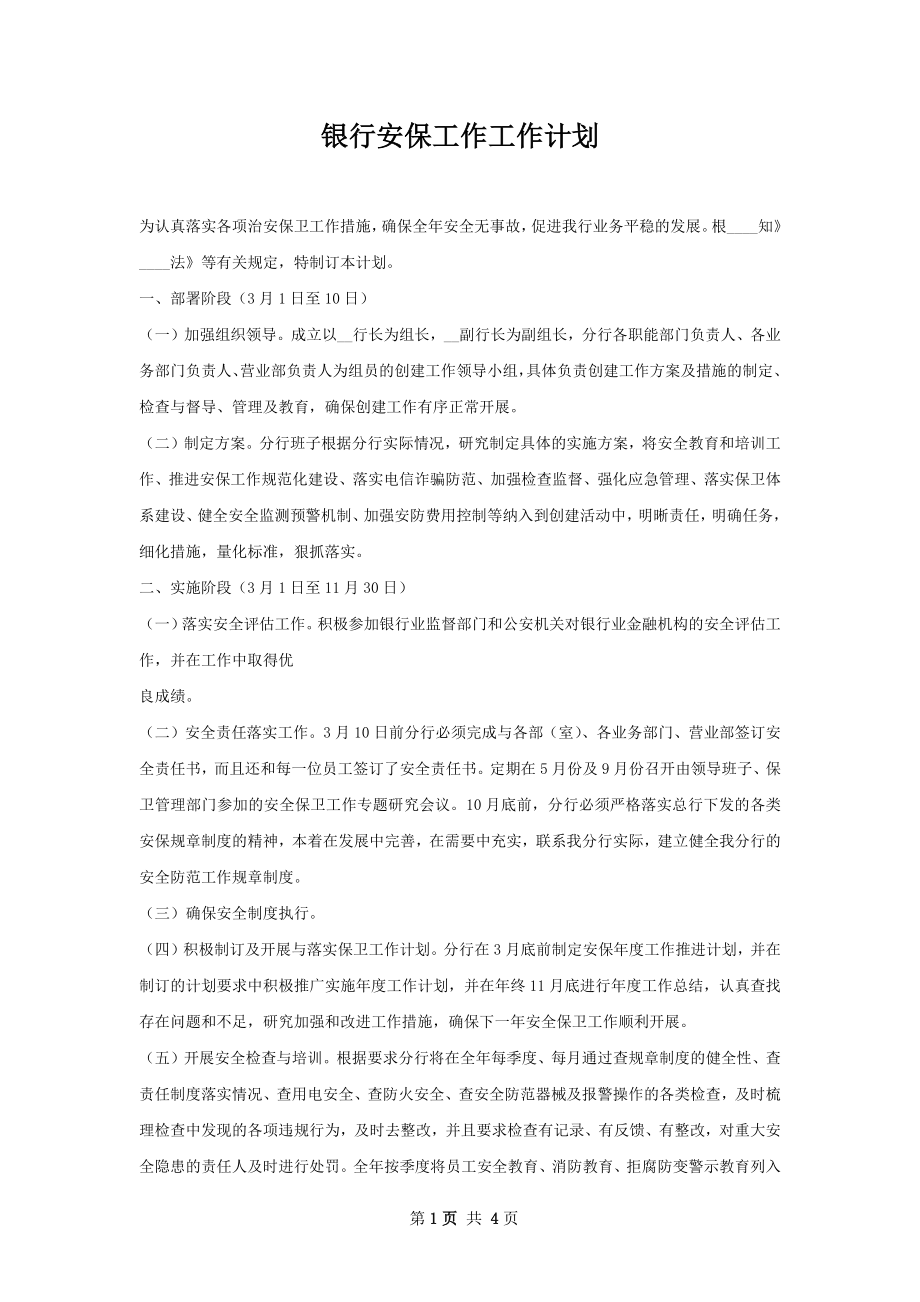 银行安保工作工作计划.docx_第1页