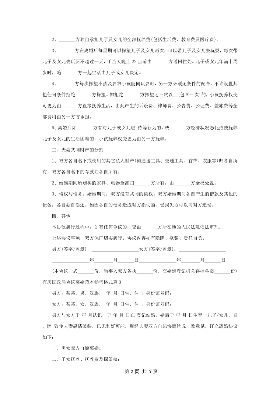 有房民政局协议离婚范本参考格式（甄选8篇）.docx_第2页