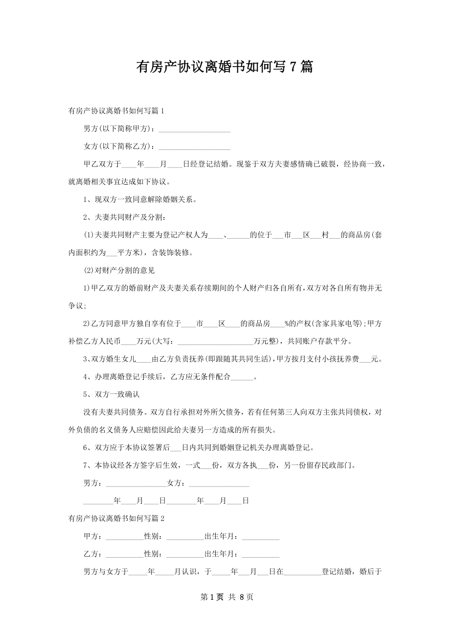 有房产协议离婚书如何写7篇.docx_第1页