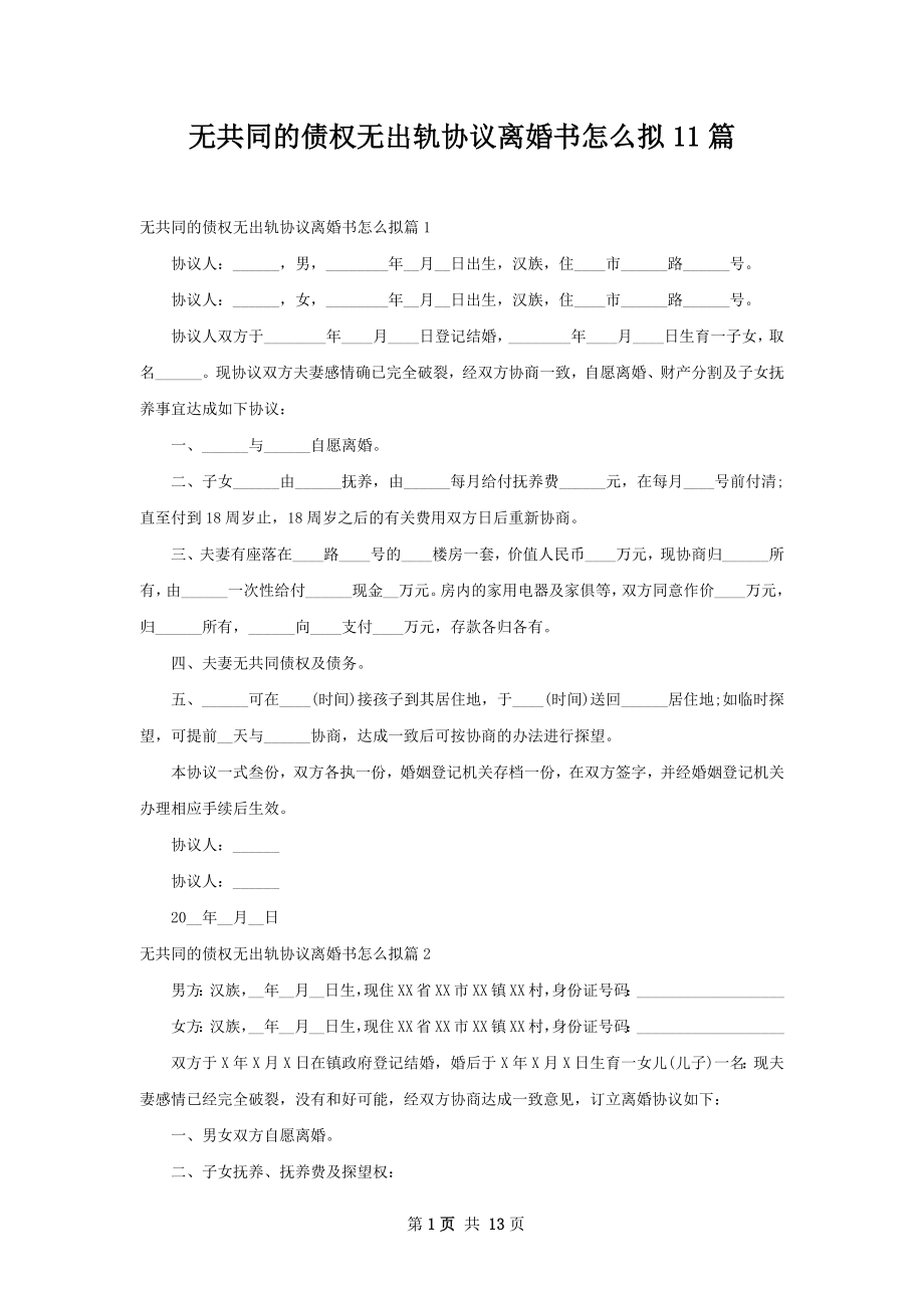 无共同的债权无出轨协议离婚书怎么拟11篇.docx_第1页