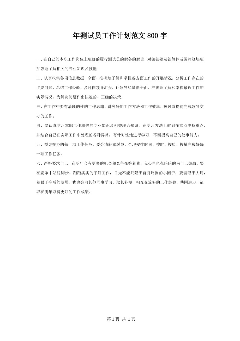 年测试员工作计划范文800字.docx_第1页