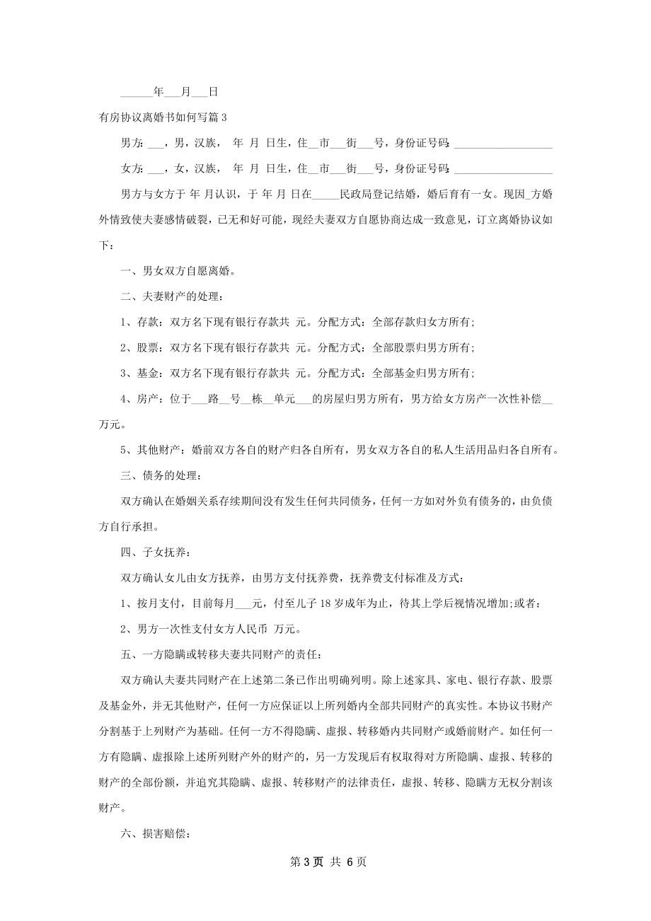 有房协议离婚书如何写（通用6篇）.docx_第3页