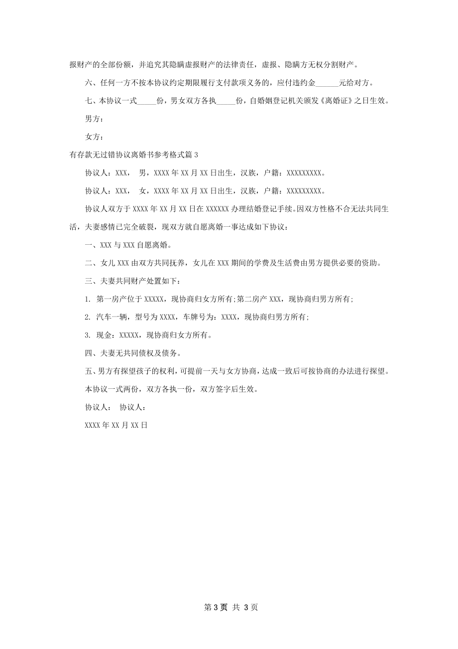 有存款无过错协议离婚书参考格式（3篇完整版）.docx_第3页