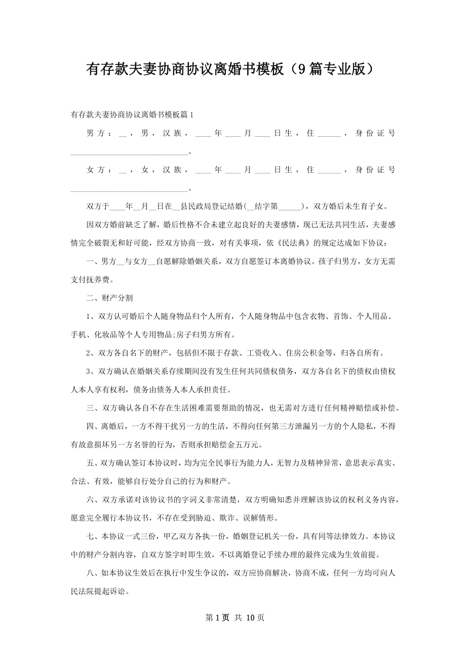 有存款夫妻协商协议离婚书模板（9篇专业版）.docx_第1页