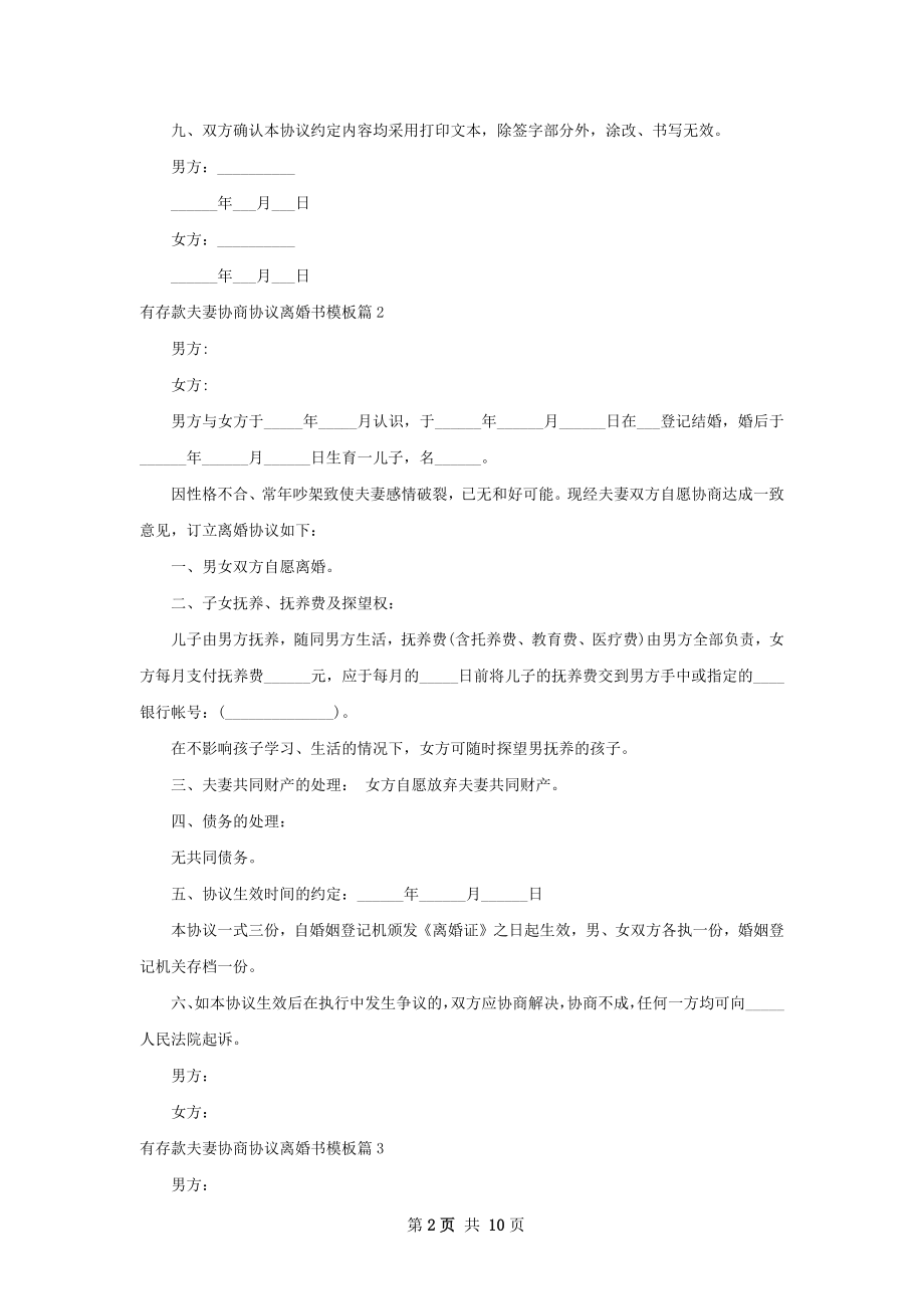 有存款夫妻协商协议离婚书模板（9篇专业版）.docx_第2页