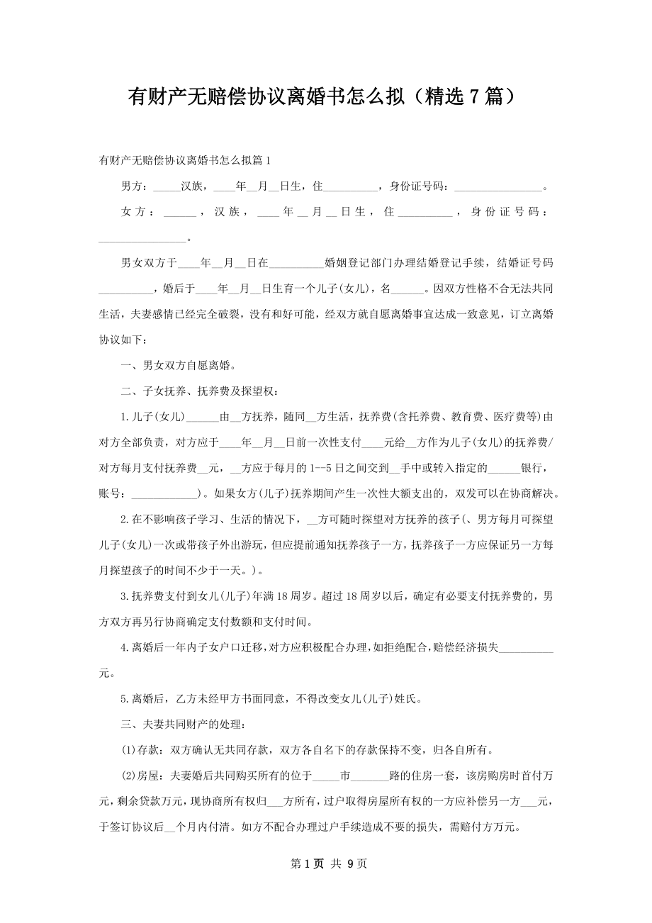 有财产无赔偿协议离婚书怎么拟（精选7篇）.docx_第1页