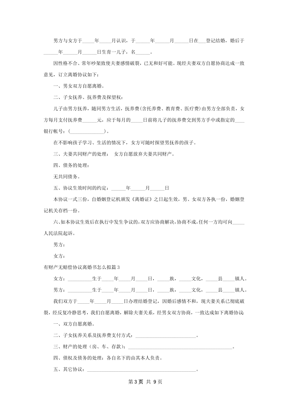 有财产无赔偿协议离婚书怎么拟（精选7篇）.docx_第3页